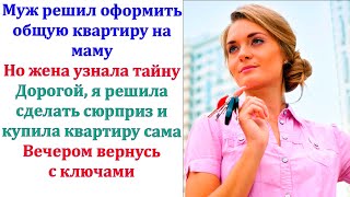 Мама я скажу жене что покупку возьму на себя мы съездим и ты станешь единственным владельцем [upl. by Haonam]