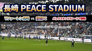 PEACE STADIUMで観戦【Vファーレン長崎vs愛媛FC】 [upl. by Ethelin]