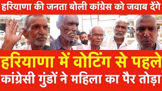 Haryana में Voting से पहले BJP समर्थको को Congressi गुंडोंनेपिटा जनता बोली कांग्रेस को जवाब देंगे [upl. by Ahser]