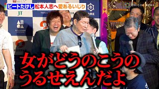 ビートたけし、松本人志へ愛あるいじり ビートきよし乱入でツービートが揃い踏み 『第6回 たけしが認めた若手芸人 ビートたけし杯「お笑い日本一」』 [upl. by Augie]