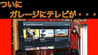 ついにガレージに壁掛けテレビが・・・ [upl. by Price]