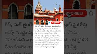 Madras highcourt sensational comments on lovers kissing and hugging [upl. by Dlorag]