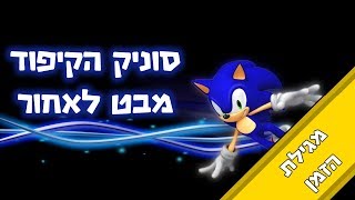 מגילת הזמן  מבט לאחור על סוניק הקיפוד [upl. by Yolanda]