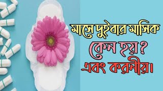 মাসে দুই বার মাসিক কেন হয় এবং হলে কি করবেন । masik problem bangla [upl. by Sabanrab]