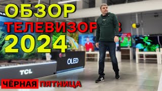 ЦЕНЫ НА ТЕЛЕВИЗОРЫ В 2024 ГОДУ НА ЧЕРНУЮ ПЯТНИЦУ  МВИДЕО  SAMSUNG LG TCL HAIER HISENSE [upl. by Cila524]