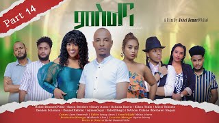 New Eritrean Series Movie MSLNA 2023 Part  14 By Robiel Bemnet Villa ተኸታታሊት ፊልም quotምስልናquot 14 ክፋል [upl. by Lamee]