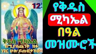 🟢የቅዱስ ሚካኤል በዓል መዝሙሮች l Kidus Mickael mezmur new ethiopian orthodox tewahdo mezmur [upl. by Assyram]