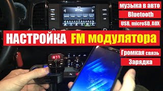 Как подключить FM модулятор в авто  Настройка bluetooth управление громкая связь [upl. by Aniloj570]