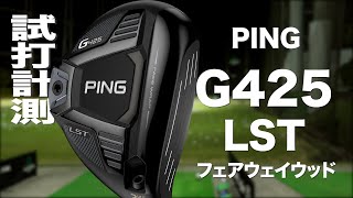 ピン『G425 LST』フェアウェイウッド トラックマン試打 〜 PING G425 LST Fairway Wood Review with TrackMan 〜 [upl. by Ahtikal]