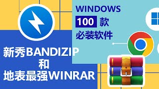 WINDOWS电脑必装100款软件【新秀和地表最强压缩软件怎么选？】 [upl. by Mariette]