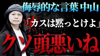 中山功太がホリエモンに怒ってた「実際の投稿」「クソ頭悪いね」 [upl. by Japheth]