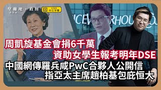 【堅離地政經】及時雨：港府乾塘中止六年代繳DSE考試費，更加價3，周凱旋基金會捐6千萬資助女學生報考六科；恒大財務造假，內地網傳羅兵咸永道合夥人公開信，矛頭直指亞太主席趙柏基負責任馮智政 [upl. by Rella]