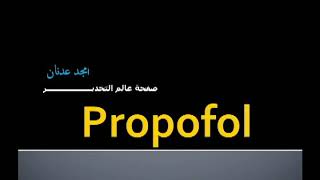 الحلقة الرابعة  البروبوفول Propofol [upl. by Limaa]