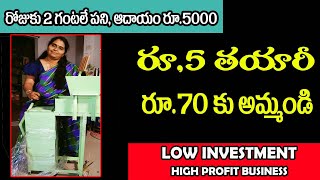 బిజినెస్  Small business ideas New business ideas business ideas  Low Investment Business Idea [upl. by Hakeber]