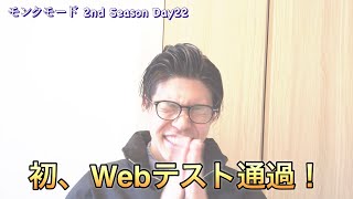 ついに適性試験突破！！【25卒】モンクモード就活編（2nd Season）Day22 [upl. by Anitsyrhk]