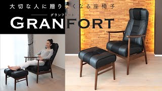 【座椅子 おすすめ】大切な人に贈りたくなるパーソナルチェア「Granfort＋」グランフォートプラス [upl. by Nnaeirual]