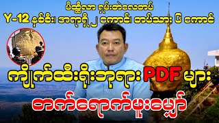 ကျိုက်ထီးရိုးဘုရား PDF များ တက်ရောက်ဖူးမျှော် [upl. by Ringler]