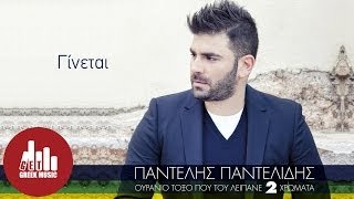 Ginetai  Pantelis Pantelidis Official  στίχοι [upl. by Plante]