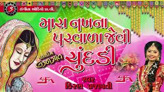 Mara Nakh Na Parvada Jevi Chundadi  Gujarati Lagan Geet  Marriage Song  2022  Kiran Prajapati [upl. by Elwyn]