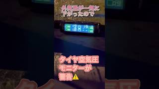 タイヤ空気圧モニター 外気温が下がって空気圧も下がり警告⚠️が出た！タイヤ空気圧モニター [upl. by Jeminah262]