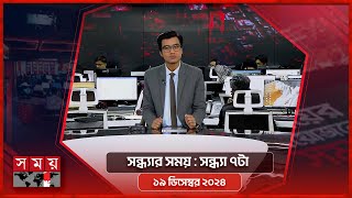 সন্ধ্যার সময়  সন্ধ্যা ৭টা  ২০ ডিসেম্বর ২০২৪  Somoy TV Bulletin 7pm Latest Bangladeshi News [upl. by Wilie607]