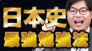 【10分解説】成績上位者は使っている日本史最強の暗記勉強法【教科別シリーズ】 [upl. by Marnia]