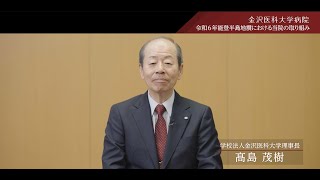 令和6年能登半島地震に対する当院の取り組み 理事長挨拶 [upl. by Ahseid]