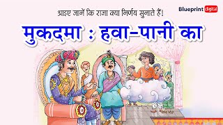 Mukadma HawaPani Ka  मुकदमा  हवा पानी का  Paavni Textbook  Hindi Stories [upl. by Caitlin257]