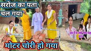 मेरे घर का पानी वाला मोटर चोरी हो गया। gorakhpuriya bhauji [upl. by Selhorst]