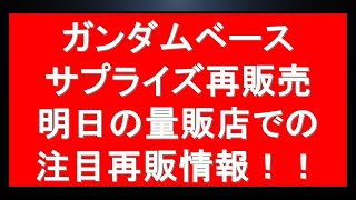 1 14 サプライズ再販情報・注目の２０２４年最初の再販情報も！ついにあのキットが登場！？＋2月の再販情報をまとめて紹介！ [upl. by Caiaphas]