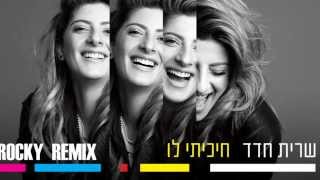 שרית חדד  חכיתי לו  ROCKY REMIX [upl. by Klina]