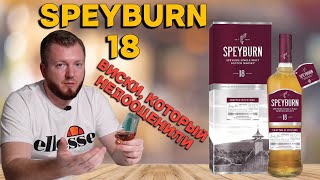 Виски SPEYBURN 18  дегустация хорошего недооцененного виски [upl. by Airtemad]