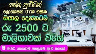 රු 1250 ට මාලිගාවක් වගේ තැනක් sri lanka budget hotelscheap hotel srilankaඅඩුම බජට් හොටෙල් [upl. by Ativla]