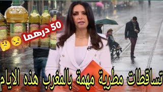 ثمن زيت الزيتون المغربية باسبانيا 50 درهم🧐 للتر الواحد وتساقطات مطرية مهمة سيعرفها المغرب هذه الايام [upl. by Leelaj]