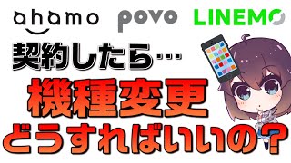 ahamopovoLINEMO機種変更方法解説 [upl. by Pazia]