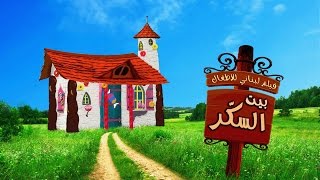 Candy house Kids movie  Maison en sucre  un Film pour les enfants  Beit el sukar  بيت السكّر [upl. by Onibas]