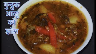 छिठो मिठो गुन्द्रुक आलूको झोल  GUNDRUK ALOO KO JHOL NEPALI FOOD  TSHETEN DUKPA [upl. by Desireah322]