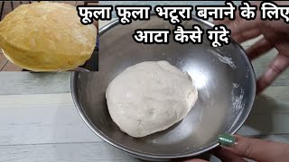 भटूरे के लिए आटा कैसे गूंदे  How to Knead Bhatura Dough  Bhatura Recipe  Bhatura Dough Bhatura [upl. by Sidalg]