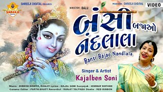 BANSI BAJAO NANDLALA KAJAL SONI NEW SONGBHAKTI SONG 2023 [upl. by Roby]