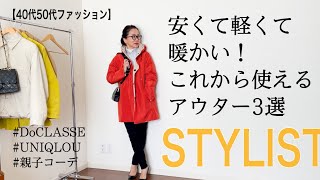 【40代50代ファッション】安くて軽くて暖かい！プロがおすすめ！きれい目カジュアルを作るアウター3選 [upl. by Intirb]