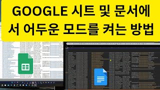 Google 시트 및 문서에서 어두운 모드를 켜는 방법 [upl. by Namaj108]