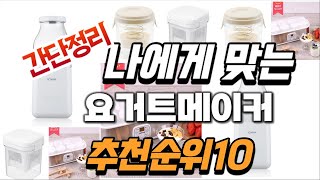 2024년 대박 상품 요거트메이커 추천순위 TOP10 [upl. by Toomay]