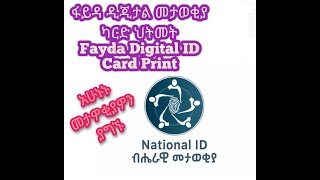 የፋይዳ ዲጂታል መታወቂያ ካርድ ህትመት  How to Print Ethiopian National ID [upl. by Niwdog]