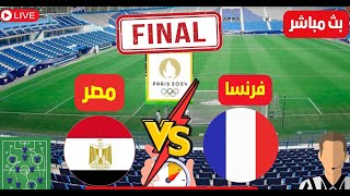 بث مباشر مباراة مصر وفرنسا اليوم فى أولمبياد باريس Morocco vs France Live Paris 2024 Olympics [upl. by Gina621]