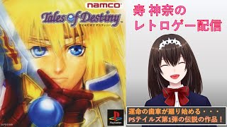 【TOD】生配信 何本かの剣がしゃべったりするお話だっけ？02【Tales of Destiny】【テイルズオブデスティニー】【神人Vtuber】 [upl. by Bergeman593]