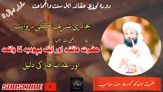 Hazrat Ayesha RA Aur yahodia Ka Waqia Bukhari ki Hadees Moulana Mehmood Alam safdar SB bayan [upl. by Solrak]