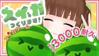 【スイカゲーム】３０００点耐久！スイカつくるぞ🍉 Vtuber ゲーム実況 [upl. by Enovaj633]