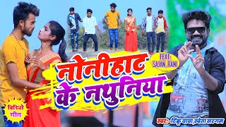 Nonihat Ke Nathuniya  नोनिहाट के नाथुनिया  Tinku Baba amp Sweta Sargam  Sajan Singh  Maghi Song [upl. by Starkey]