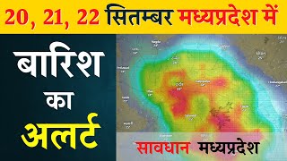 20 21 22 सितम्बर का मौसम  kal barish hogi  Madhyapradesh me Barish  21 september ka mausam [upl. by Oiram]