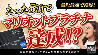 【一撃！】たった5泊でマリオットプラチナ達成！2024年のホテル修行は最短最速で達成可能！？ [upl. by Jacquelynn]